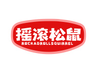 摇滚松鼠 ROCKADROLLSQUIRREL