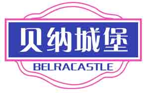 贝纳城堡BELRACASTLE