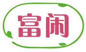 富闲