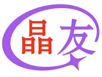 晶友