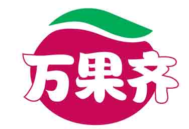 万果齐