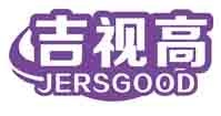 吉视高JERSGOOD