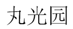 丸光园