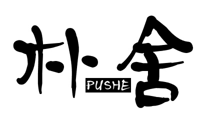 朴舍PUSHE