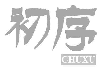 初序CHUXU