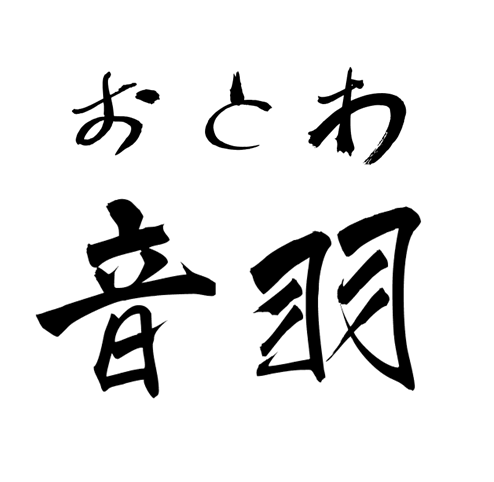 音羽おとわ