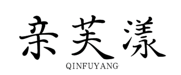 亲芙漾QINFUYANG