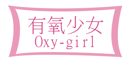 有氧少女Oxy-girl