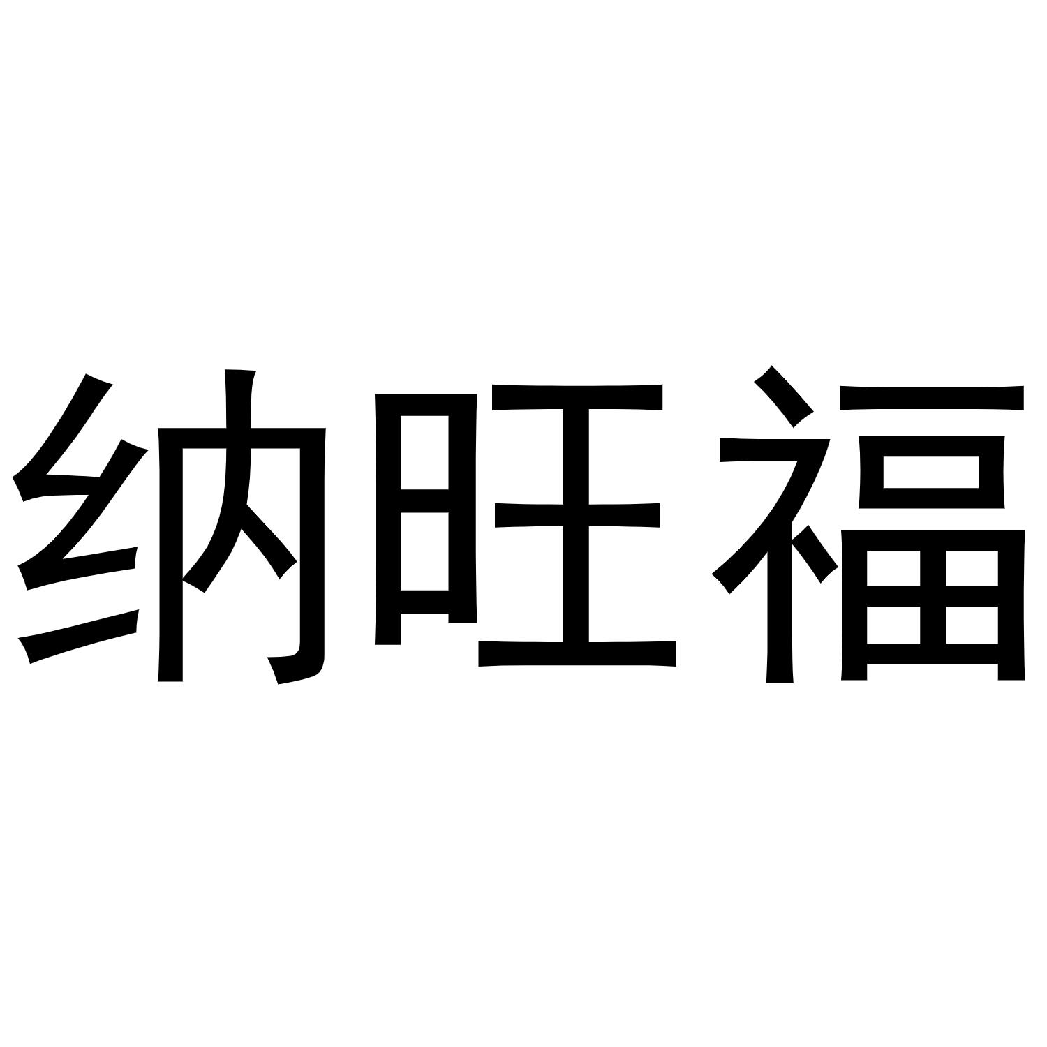 纳旺福