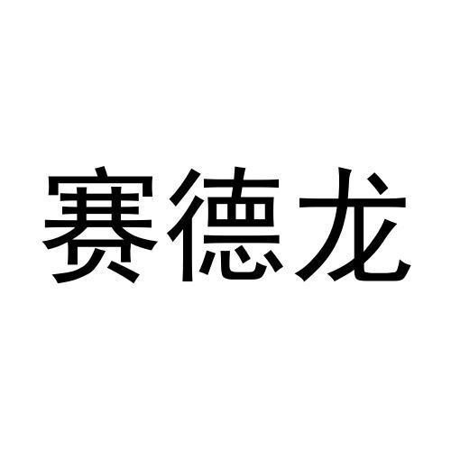 赛德龙