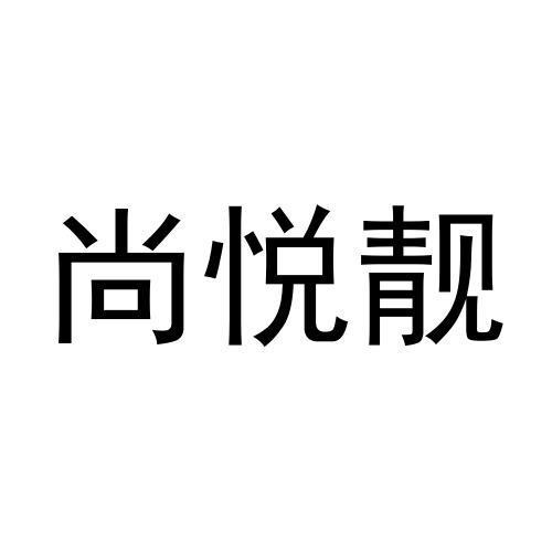 尚悦靓