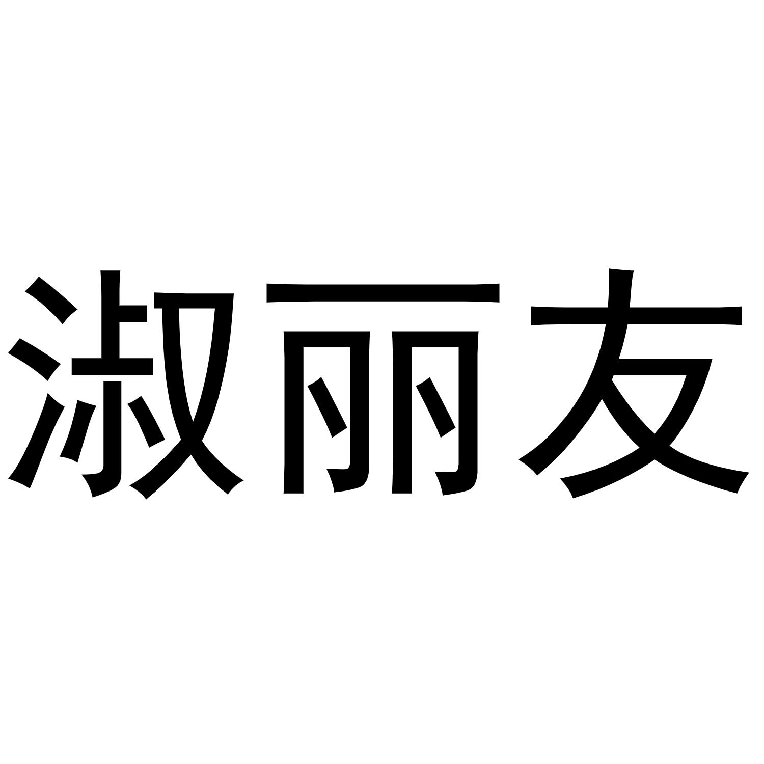 淑丽友