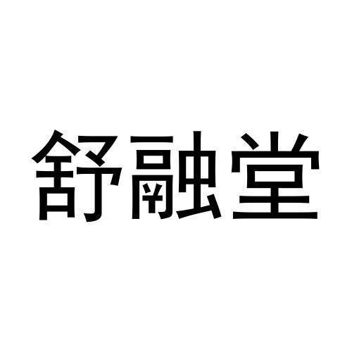 舒融堂