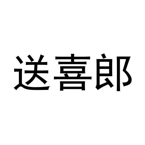 送喜郎