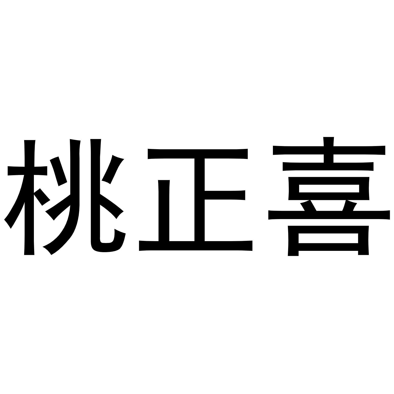 桃正喜