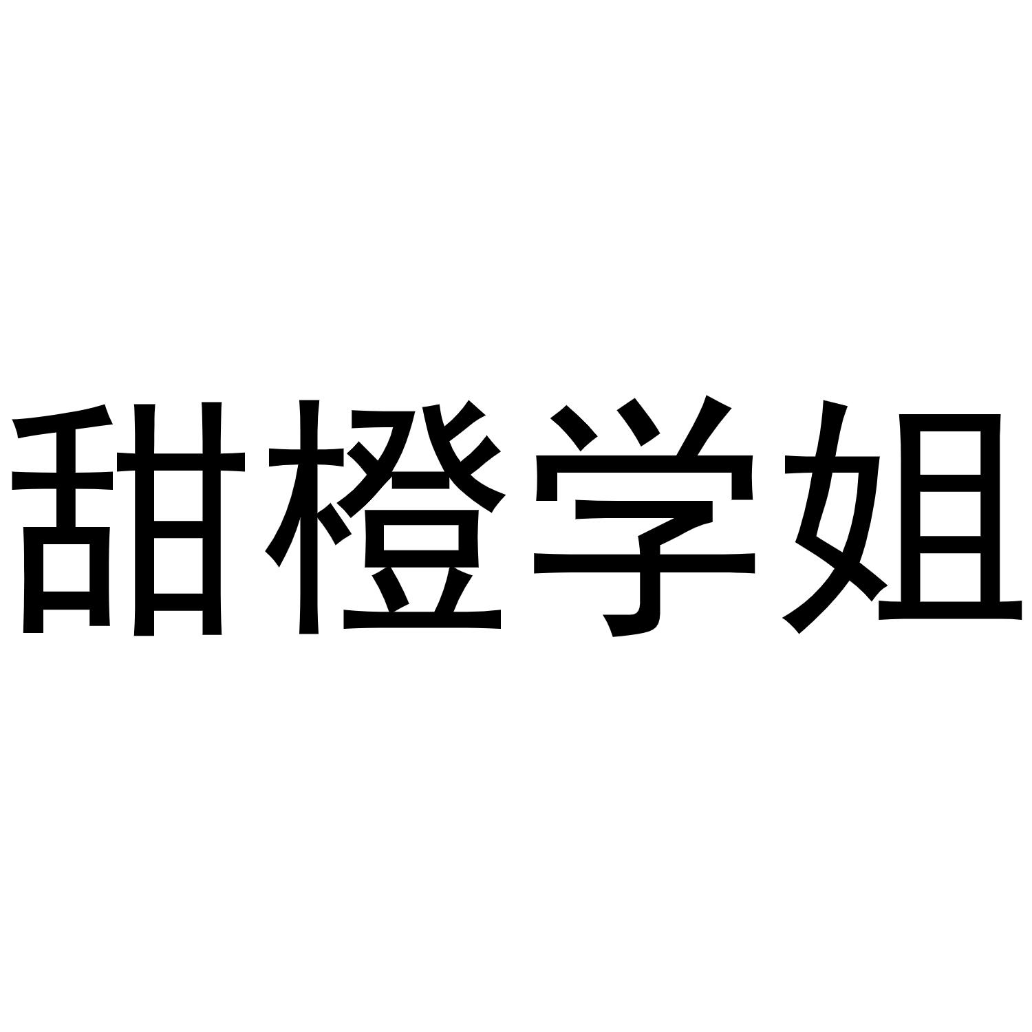 甜橙学姐