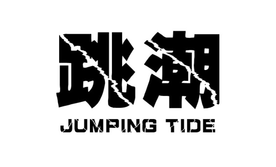 跳潮                   JUMPING TIDE