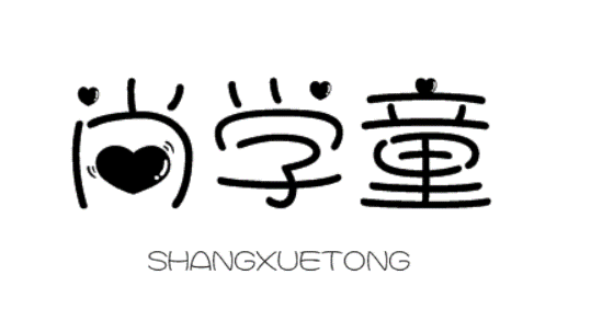 尚学童SHANGXUETONG