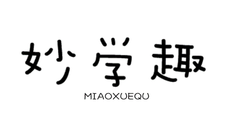 妙学趣MIAOXUEQU