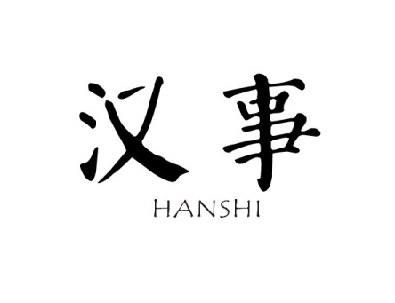 汉事HANSHI