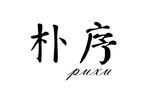 朴序PUXU