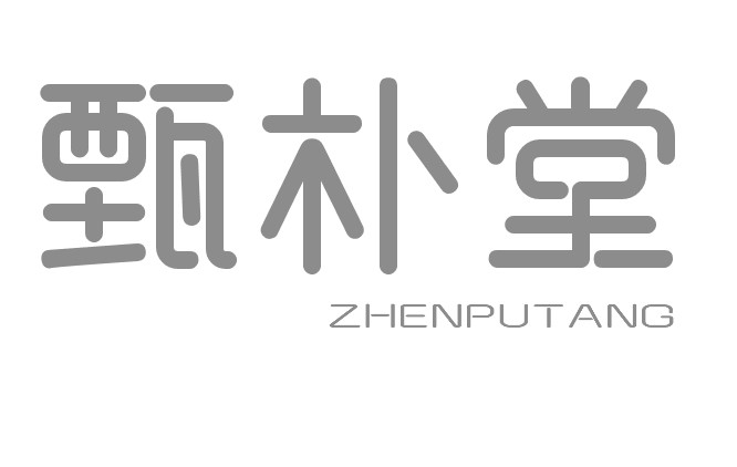 甄朴堂ZHENPUTANG