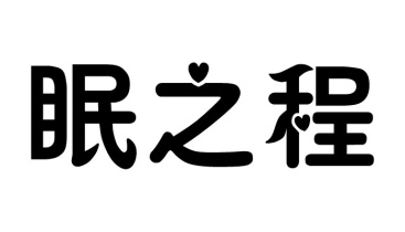 眠之程