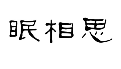 眠相思