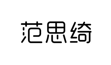 范思绮