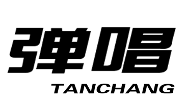 弹唱Tanchang