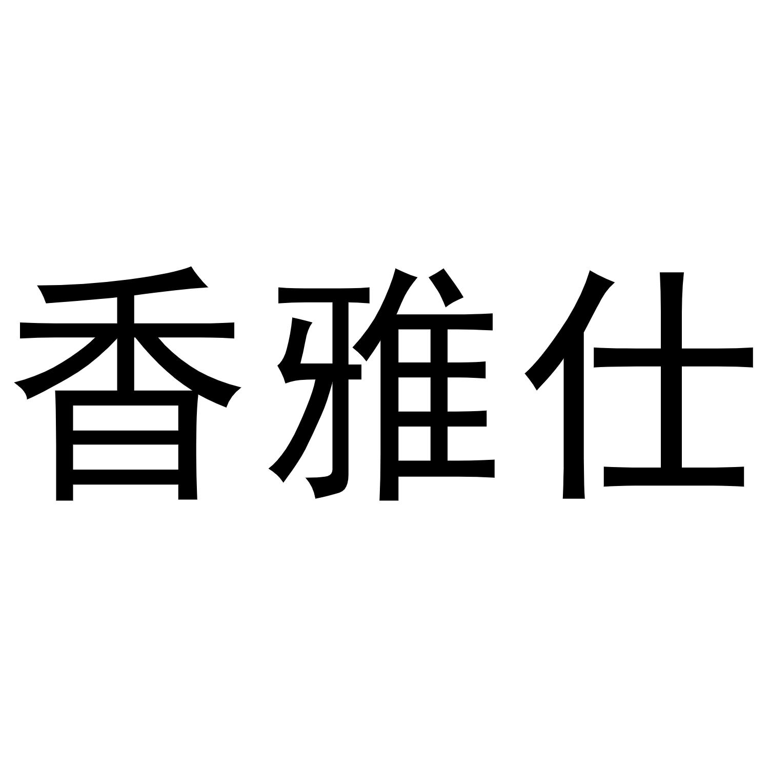 香雅仕