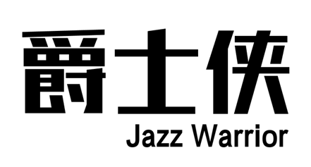 爵士侠Jazz Warrior