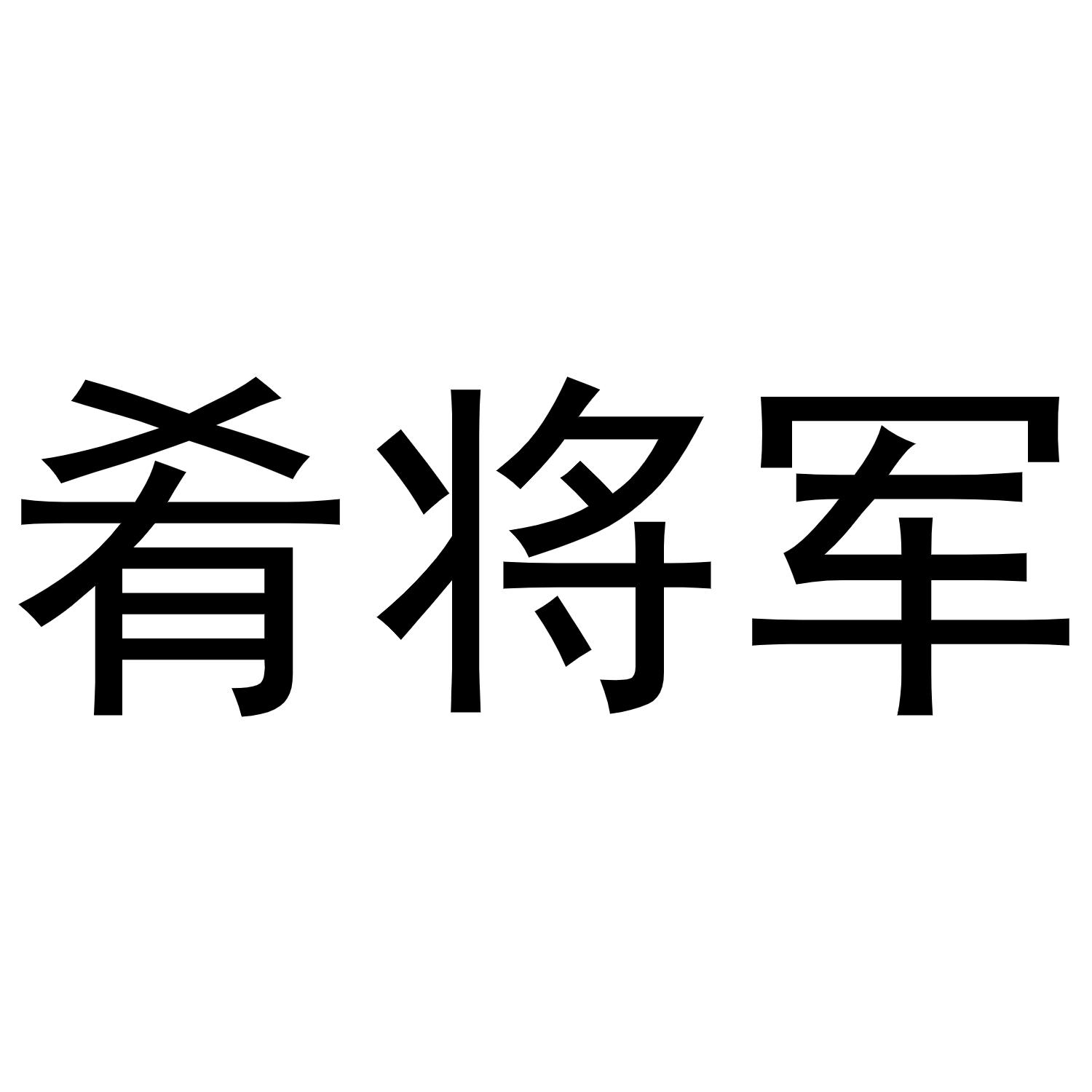 肴将军