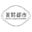 首鲜都市 SHOUXIANDUSHI