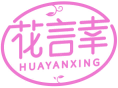 花言幸HUAYANXING