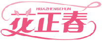 花正春HUAZHENGCHUN