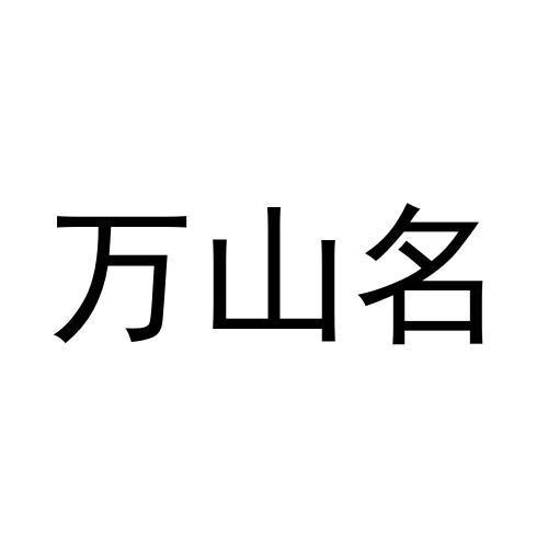 万山名