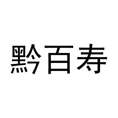 黔百寿