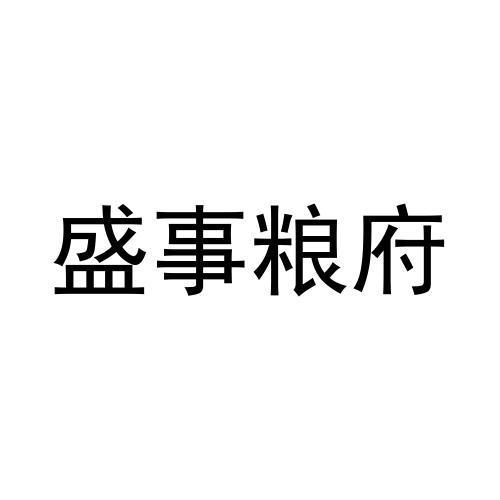 盛事粮府