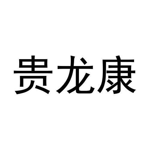 贵龙康