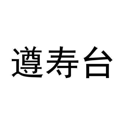 遵寿台