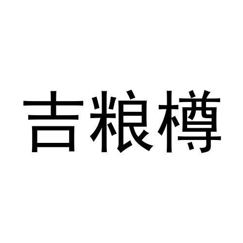 吉粮樽