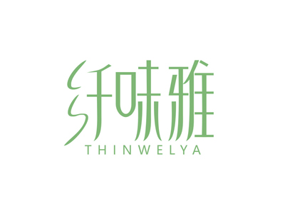 纤味雅 THINWELYA