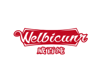 威百纯 WELBICUNR