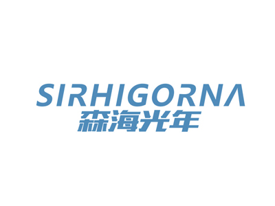 森海光年 SIRHIGORNA