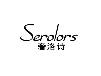 SEROLORS 奢洛诗