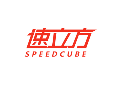 速立方 SPEEDCUBE