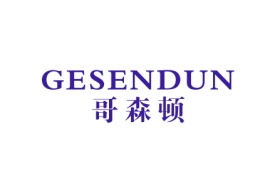 哥森顿gesendun