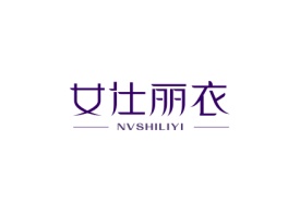 女仕丽衣NVSHILIYI