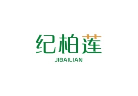 纪柏莲JIBAILIAN